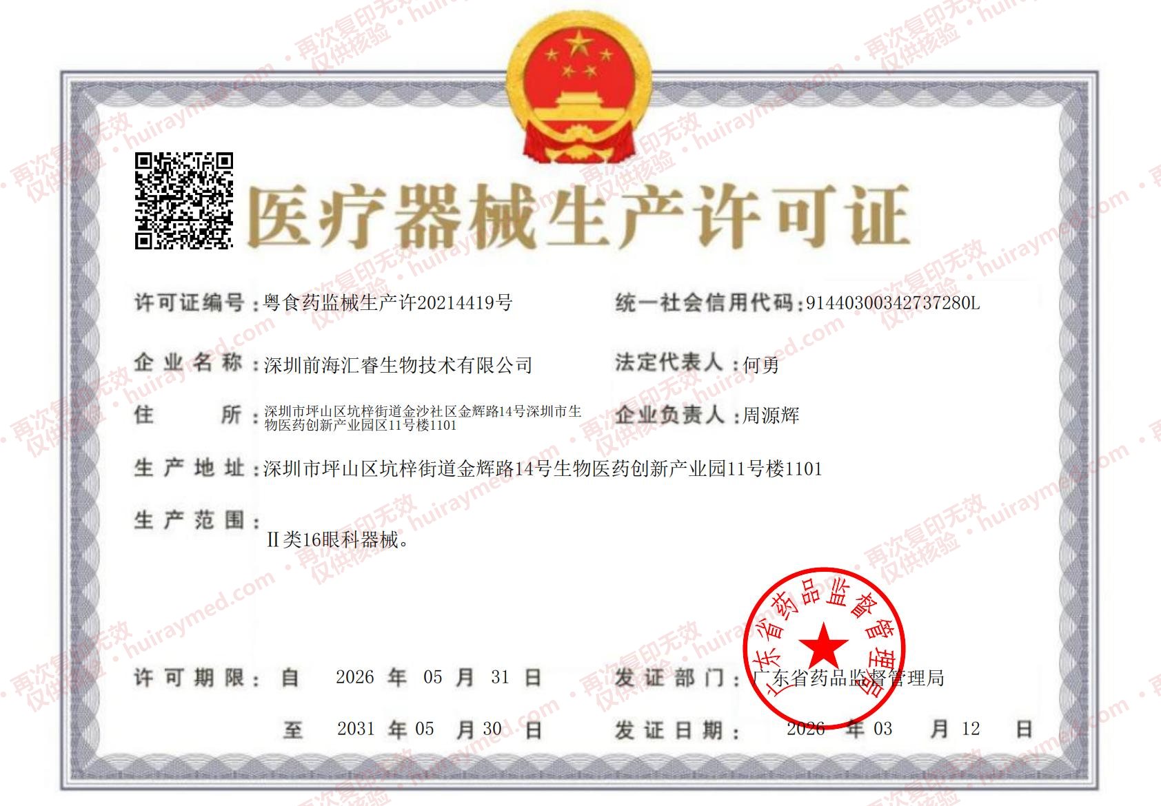 医疗器械生产许可证扫描件